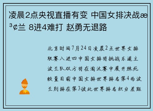 凌晨2点央视直播有变 中国女排决战波兰 8进4难打 赵勇无退路